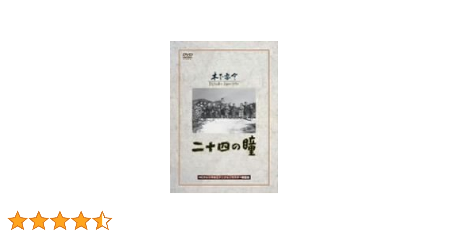 Amazon.co.jp: 二十四の瞳 [DVD] : 高峰秀子, 月丘夢路, 田村